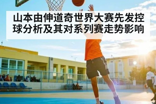 山本由伸道奇世界大赛先发控球分析及其对系列赛走势影响